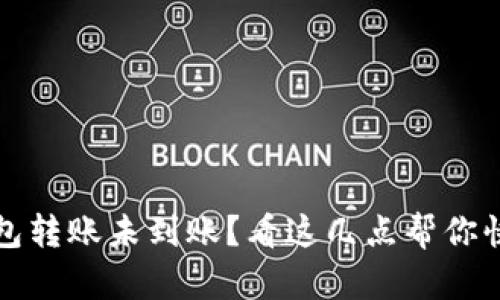 比特币冷钱包转账未到账？看这几点帮你快速解决问题