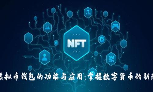 虚拟币钱包的功能与应用：掌握数字货币的钥匙