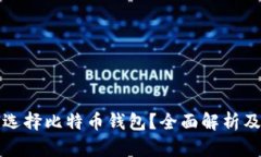 如何选择比特币钱包？全面解析及推荐