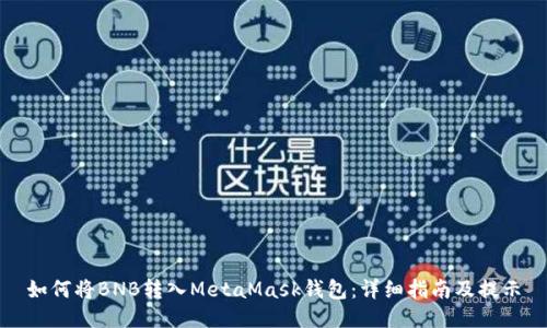 如何将BNB转入MetaMask钱包：详细指南及提示