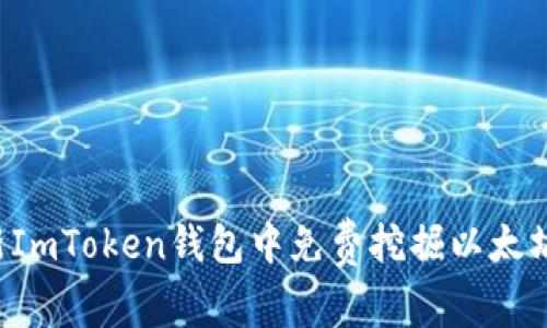 如何在最新ImToken钱包中免费挖掘以太坊：新手必读