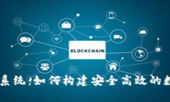 区块链钱包清算系统：如何构建安全高效的数字