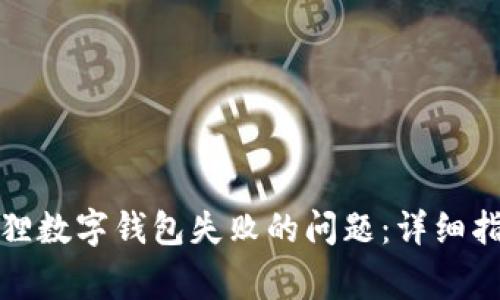 如何解决创建小狐狸数字钱包失败的问题：详细指南与常见解决方案