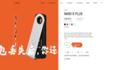 比特币钱包丢失后，你还能找回你的数字资产吗