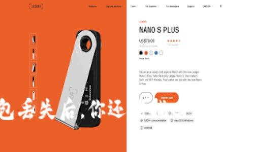 比特币钱包丢失后，你还能找回你的数字资产吗？