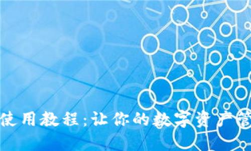 小狐狸钱包使用教程：让你的数字资产管理更加轻松