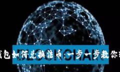 小狐狸钱包如何兑换法币：一步一步教你轻松实