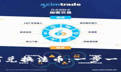 小狐狸钱包如何兑换法币：一步一步教你轻松实现