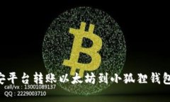 如何在币安平台转账以太坊到小狐狸钱包：详细