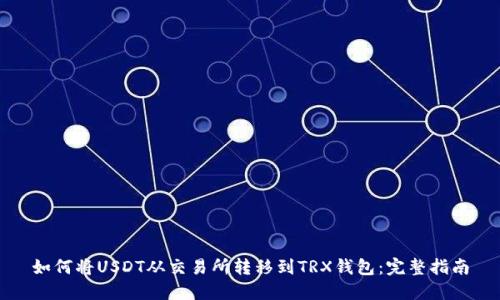 如何将USDT从交易所转移到TRX钱包：完整指南