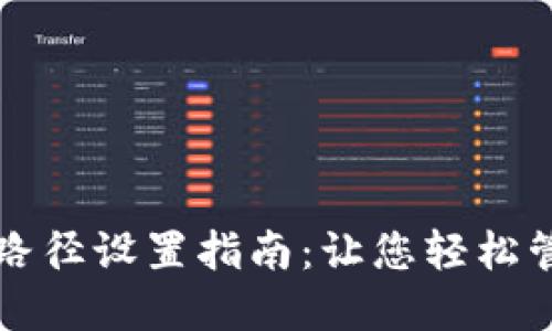 小狐狸钱包路径设置指南：让您轻松管理数字资产