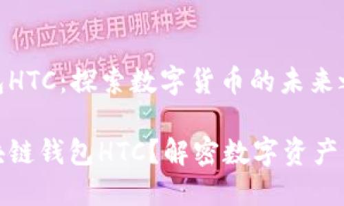 区块链钱包HTC：探索数字货币的未来之路

什么是区块链钱包HTC？解密数字资产管理新风潮