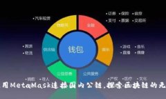 如何使用MetaMask连接国内公链，探索区块链的无穷