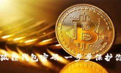 如何配置小狐狸钱包密码：一步步保护你的数字