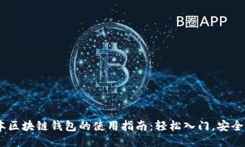 日本区块链钱包的使用指南：轻松入门，安全交易