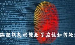 小狐狸钱包被转走了应该如何处理？