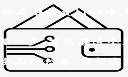   Link币转入以太坊钱包的安全性分析：您需要知道的一切 / 

 guanjianci Link币, 以太坊钱包, 加密货币, 安全性 /guanjianci 

引言
随着加密货币的快速发展，越来越多的人开始投资和交易各种数字资产。其中，Link币（Chainlink）作为一种热门的加密货币，有着众多支持者。而以太坊（Ethereum）作为全球第二大区块链平台，其钱包使用广泛。那么，Link币转入以太坊钱包是否安全呢？在本文中，我们将深入探讨这一问题，并从多个角度分析相关的安全性问题。

Link币和以太坊钱包的基本概念
在深入讨论安全性之前，我们先来了解一下Link币和以太坊钱包的基本概念。Link币是Chainlink网络中的原生代币，主要用于支付给中介节点的费用。这些中介节点负责将链外数据带到链上，促成区块链与现实世界的连接。而以太坊钱包则是一个数字钱包，用于存储以太坊及其基于ERC-20标准的代币，包括Link币。

Link币的安全性分析
Link币本身并没有安全性问题，它是在以太坊网络上运行的ERC-20代币。其交易的安全性主要依赖于以太坊的区块链技术。因此，从技术层面来看，Link币的安全性是基于以太坊网络的安全性。

以太坊网络的安全性
以太坊是一种开源区块链平台，采用了许多先进的加密技术，它的安全性相对较高。以太坊网络通过工作量证明（Proof of Work, PoW）和权益证明（Proof of Stake, PoS）机制保证了交易的安全性和不可篡改性。然而，随着网络的扩展，安全性问题也逐渐显现，例如51%攻击和智能合约的漏洞等。

将Link币转入以太坊钱包的操作步骤
将Link币转入以太坊钱包的步骤较为简单，但在操作过程中仍需注意一些安全细节。
ul
    listrong步骤一：选择钱包/strong - 选择一个安全可靠的以太坊钱包，例如MetaMask、MyEtherWallet等。/li
    listrong步骤二：生成地址/strong - 在钱包中生成一个以太坊地址，这将是你接收Link币的地址。/li
    listrong步骤三：提交交易/strong - 在交易平台选择将Link币转入你的以太坊钱包地址，确保地址输入无误。/li
    listrong步骤四：确认交易/strong - 检查交易信息，确认后提交交易。/li
/ul

安全操作建议
在将Link币转入以太坊钱包的过程中，安全操作是至关重要的。 “一日之计在于晨”，选择安全的操作环境，防止潜在的风险。
ul
    listrong使用正规的交易平台/strong - 选择知名且信誉良好的交易平台，以减少被骗的风险。/li
    listrong启用双重身份验证/strong - 在钱包和交易平台上启用双重身份验证，提高账号的安全级别。/li
    listrong避免公共Wi-Fi/strong - 在进行交易时，避免使用公共Wi-Fi网络，以防数据被窃取。/li
/ul

总结
将Link币转入以太坊钱包在技术上是安全的，安全性更多地取决于用户的操作方式和所使用的钱包及交易平台。大多数情况下，只要遵循安全操作规程，就可以安全地管理和交易Link币。记住, 