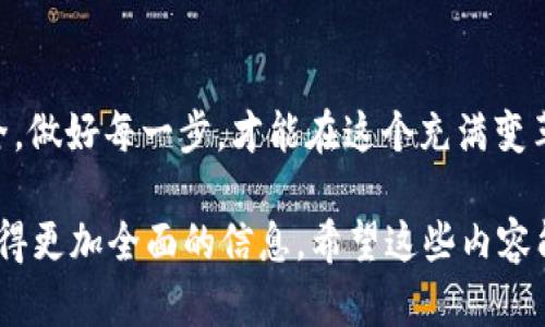   Link币转入以太坊钱包的安全性分析：您需要知道的一切 / 

 guanjianci Link币, 以太坊钱包, 加密货币, 安全性 /guanjianci 

引言
随着加密货币的快速发展，越来越多的人开始投资和交易各种数字资产。其中，Link币（Chainlink）作为一种热门的加密货币，有着众多支持者。而以太坊（Ethereum）作为全球第二大区块链平台，其钱包使用广泛。那么，Link币转入以太坊钱包是否安全呢？在本文中，我们将深入探讨这一问题，并从多个角度分析相关的安全性问题。

Link币和以太坊钱包的基本概念
在深入讨论安全性之前，我们先来了解一下Link币和以太坊钱包的基本概念。Link币是Chainlink网络中的原生代币，主要用于支付给中介节点的费用。这些中介节点负责将链外数据带到链上，促成区块链与现实世界的连接。而以太坊钱包则是一个数字钱包，用于存储以太坊及其基于ERC-20标准的代币，包括Link币。

Link币的安全性分析
Link币本身并没有安全性问题，它是在以太坊网络上运行的ERC-20代币。其交易的安全性主要依赖于以太坊的区块链技术。因此，从技术层面来看，Link币的安全性是基于以太坊网络的安全性。

以太坊网络的安全性
以太坊是一种开源区块链平台，采用了许多先进的加密技术，它的安全性相对较高。以太坊网络通过工作量证明（Proof of Work, PoW）和权益证明（Proof of Stake, PoS）机制保证了交易的安全性和不可篡改性。然而，随着网络的扩展，安全性问题也逐渐显现，例如51%攻击和智能合约的漏洞等。

将Link币转入以太坊钱包的操作步骤
将Link币转入以太坊钱包的步骤较为简单，但在操作过程中仍需注意一些安全细节。
ul
    listrong步骤一：选择钱包/strong - 选择一个安全可靠的以太坊钱包，例如MetaMask、MyEtherWallet等。/li
    listrong步骤二：生成地址/strong - 在钱包中生成一个以太坊地址，这将是你接收Link币的地址。/li
    listrong步骤三：提交交易/strong - 在交易平台选择将Link币转入你的以太坊钱包地址，确保地址输入无误。/li
    listrong步骤四：确认交易/strong - 检查交易信息，确认后提交交易。/li
/ul

安全操作建议
在将Link币转入以太坊钱包的过程中，安全操作是至关重要的。 “一日之计在于晨”，选择安全的操作环境，防止潜在的风险。
ul
    listrong使用正规的交易平台/strong - 选择知名且信誉良好的交易平台，以减少被骗的风险。/li
    listrong启用双重身份验证/strong - 在钱包和交易平台上启用双重身份验证，提高账号的安全级别。/li
    listrong避免公共Wi-Fi/strong - 在进行交易时，避免使用公共Wi-Fi网络，以防数据被窃取。/li
/ul

总结
将Link币转入以太坊钱包在技术上是安全的，安全性更多地取决于用户的操作方式和所使用的钱包及交易平台。大多数情况下，只要遵循安全操作规程，就可以安全地管理和交易Link币。记住, 