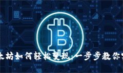 钱包里的以太坊如何轻松变现：一步步教你实现