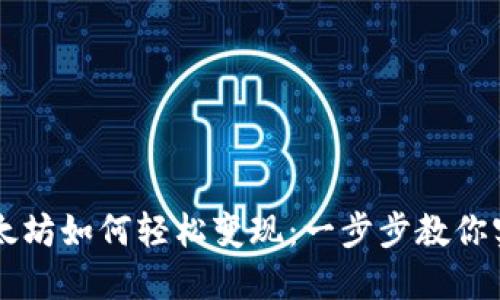 钱包里的以太坊如何轻松变现：一步步教你实现资金自由