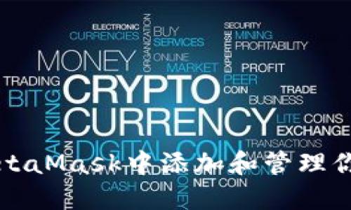 如何在MetaMask中添加和管理你的收藏品