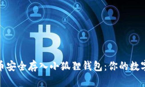 : 如何将狗狗币安全存入小狐狸钱包：你的数字资产保护指南