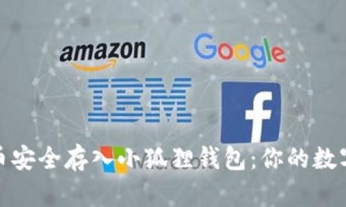 : 如何将狗狗币安全存入小狐狸钱包：你的数字资产保护指南