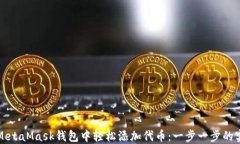 如何在MetaMask钱包中轻松添加代币：一步一步的实