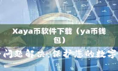 小狐狸钱包安全问题解决：保护您的数字资产的最佳实践