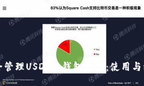 如何安全管理USDT冷钱包地址：使用与维护指南