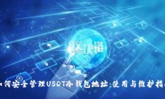 如何安全管理USDT冷钱包地址：使用与维护指南