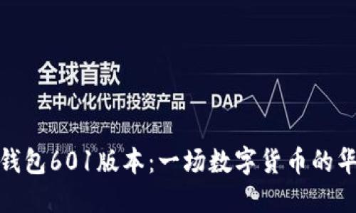 小狐狸钱包601版本：一场数字货币的华丽冒险