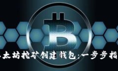 如何通过以太坊挖矿创建钱包：一步步指引新手