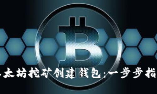 如何通过以太坊挖矿创建钱包：一步步指引新手入门