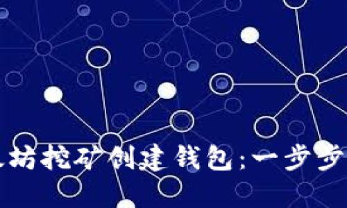 如何通过以太坊挖矿创建钱包：一步步指引新手入门