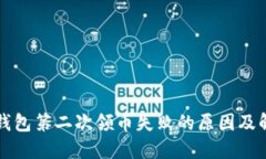 小狐狸钱包第二次领币失败的原因及解决办法