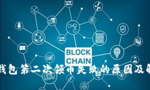 小狐狸钱包第二次领币失败的原因及解决办法