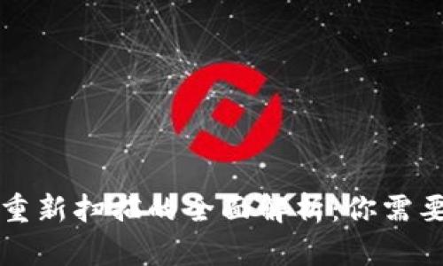 比特币钱包重新扫描的全面解析：你需要知道的一切