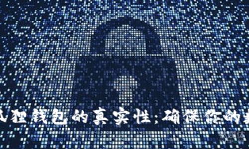 如何验证小狐狸钱包的真实性：确保你的数字资产安全