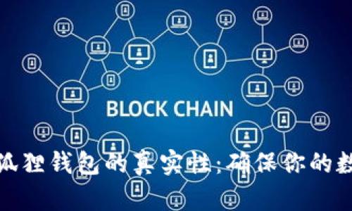 如何验证小狐狸钱包的真实性：确保你的数字资产安全