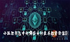 小狐狸钱包中的哪些币种最具投资价值？