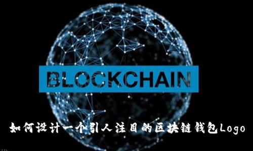 如何设计一个引人注目的区块链钱包Logo