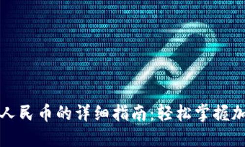 比特比钱包提现人民币的详细指南：轻松掌握加密货币兑换技巧