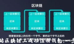 如何在以太坊区块链上成功注册钱包：一步一步