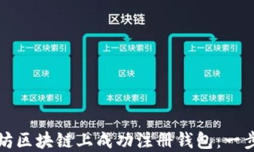 
如何在以太坊区块链上成功注册钱包：一步一步的指南
