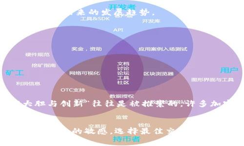   小狐狸钱包手续费为何高？深入解析及省钱技巧 / 
 guanjianci 小狐狸钱包, 手续费, 钱包省钱技巧, 加密货币 /guanjianci 

引言
在当今数字货币和去中心化金融风靡的时代，越来越多人开始使用钱包应用来进行日常交易和投资。而小狐狸钱包（MetaMask）凭借其出色的用户体验和广泛的应用支持，成为了众多加密货币爱好者的首选。然而，很多用户却常常抱怨小狐狸钱包的手续费偏高，本文将深入分析手续费的原因，并分享一些省钱的技巧，希望能帮助大家在使用小狐狸钱包时更加得心应手。

什么是小狐狸钱包？
小狐狸钱包，英文名为MetaMask，是一种流行的以太坊和ERC20代币钱包，用户可以通过它直接与去中心化应用（DApp）进行交互。其简洁的界面和强大的功能，使得即使是初学者也能快速上手。从获取、存储到交易，加密货币的每一个步骤都能在小狐狸钱包中简单实现。

小狐狸钱包手续费详解
首先，我们需要明确什么是手续费。在小狐狸钱包中，手续费通常是指在进行交易时需要支付给矿工的费用，以确保交易能够迅速被确认和记录。手续费的高低通常与网络拥堵程度、交易的复杂性以及用户愿意支付的费用有关。特别是在网络高峰期，交易费用往往会大幅上升，这也是造成用户感觉小狐狸钱包手续费较高的主要原因。

手续费高的原因
1. 网络高峰致手续费上涨：以太坊网络在某些时候因为交易量激增而导致拥堵。在这种情况下，矿工会选择优先处理那些支付最高费用的交易，这直接导致了普通用户在这段时间内需要支付更高的手续费。

2. 交易复杂性：某些交易，比如涉及多个合约调用或数据传输的复杂交易，通常需要更多的计算和处理能力，因此会收取更高的手续费。

3. 用户设置的手续费：小狐狸钱包允许用户自定义手续费。有些用户可能在不知情的情况下设置了过高的手续费，从而导致不必要的经济损失。

如何降低手续费？
1. 选择合适的交易时间：正如谚语所说的“光阴似箭，日月如梭”，在网络交易的高峰期进行手续费支付会让你觉得蒸蒸日上。相反，选择网络相对空闲的时段进行交易，可以有效降低手续费。

2. 自定义手续费：小狐狸钱包提供了自定义手续费的选项。在进行交易前，可以参考一些第三方平台的数据，选择一个合理的手续费水平，既能确保交易的顺利进行，又能最大限度地节省成本。

3. 使用二层解决方案：了解一些使用二层解决方案（Layer 2 solutions），比如Optimistic Rollups或zk-Rollups，它们可以有效减少交易费用，同时提高交易速度，这无疑是未来的发展趋势。

小狐狸钱包的使用小技巧
除了上面提到的省钱技巧，掌握一些小狐狸钱包的使用小技巧也能帮助用户更好地管理资金和交易：

1. 备份助记词：使用小狐狸钱包时，务必将助记词安全备份，仅对自己可见。俗话说，“留有余地，方能自保”。一旦助记词丢失，恢复钱包几乎是不可能的。

2. 定期检查账户：用户可以定期登录小狐狸钱包，检查余额和交易记录，及时发现异常情况，确保资产安全。

本地化特色及文化相关性
在不同的文化背景下，我们的经济行为和投资理念也有所不同。在东方文化中，许多人讲究“稳健”与“长远”，因此也更倾向于寻找低风险的投资方式。而在西方文化中，“大胆与创新”往往是被推崇的，许多加密货币投资者追求的则是高风险高回报的投资方式。这两种思维各有千秋，用户在使用小狐狸钱包时可以结合自己的文化背景，寻找最适合自己的投资策略。

总结
虽然小狐狸钱包的手续费有时会让人感到头疼，但通过灵活运用一些策略和技巧，用户完全可以在最大程度上降低交易成本。我们建议大家在使用钱包时，时刻保持对市场信息的敏感，选择最佳交易时机，合理设定手续费，保障个人资产安全。在加密投资的路上，愿大家都能乘风破浪，不断前行！