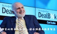 探索比特币的冷钱包：安全储存与投资智慧