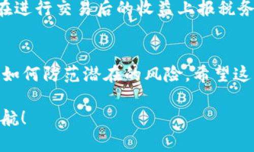 钱包里的以太坊如何转换为现金？详细指南
以太坊, 加密货币, 钱包, 现金/guanjianci

引言
在这个数字货币风起云涌的时代，以太坊（Ethereum）作为一种主流的加密货币，越来越多的人开始关注如何将自己的以太坊转化为现金。在这个过程中，有很多的步骤和考虑因素，如果你还不清楚如何操作，不妨跟随我们一起深入了解。

第一步：了解以太坊的特性
以太坊与比特币有很大的不同，它不仅仅是一种货币，更是一个强大的平台，能够支持智能合约和去中心化应用（DApps）。因此，在你决定将以太坊转化为现金之前，首先要了解它的基本特性和潜力。有句话说：“认清市场，才不至于被市场所掌控。”

第二步：选择合适的交易平台
将以太坊转化为现金，第一步是找到一个可靠的交易平台。如今市场上有很多交易平台，如Coinbase、Binance，以及国内的火币网等。在选择平台时，建议关注以下几个方面：br
1. **安全性**：确保平台的安全措施可靠，避免因黑客攻击导致损失。br
2. **手续费**：了解每笔交易的手续费，以便选择最划算的平台。br
3. **用户评价**：参考其他用户的使用评价，多听听他们的经验之谈。正如老话说的：“人言可畏。”

第三步：注册并完成身份验证
在选定平台后，你需要进行注册。大多数平台都会要求用户完成身份验证，以符合KYC（了解你的客户）政策。这一过程可能包括上传身份证明文件、地址证明等。在这一步中，务必要耐心，毕竟“磨刀不误砍柴工”，准备充分才能事半功倍。

第四步：将以太坊转入交易账户
完成身份验证后，你需要将钱包中的以太坊转入交易平台账户。具体操作步骤如下：br
1. 登录交易平台，找到“存款”或“充值”选项。br
2. 选择以太坊作为存款种类，平台会提供一个以太坊地址。br
3. 打开你的以太坊钱包，将相应数量的以太坊发送到该地址。此时，你可能会看到区块链上的交易进度，耐心等待确认。正如中国谚语所说：“急于求成，反而败事。”

第五步：选择交易方式
一旦你的以太坊到账，你可以选择几种方式将其转化为现金：br
1. **市场交易**：直接将以太坊出售为法定货币，例如人民币或美元。此过程中，你可以根据市场价格设定卖出价格。br
2. **限价交易**：你可以设置一个期望卖出的价格，待市场价格达到这个价格时再进行交易。虽然这种方式可能需要更长时间，但有时能获得更高的利润。br
3. **P2P交易**：这种方式允许你直接与其他用户交易，你可以在平台上找到愿意购买以太坊的用户，达成协议后进行交易。

第六步：提取现金
一旦你成功出售了以太坊，你可以选择将所得款项提取到银行卡或其他支付方式。不同平台的提取流程略有不同，但一般都非常简单，只需按提示操作即可。在提取之前，请确保了解提取手续费和到账时间。一句老话说得好：“小心驶得万年船。”及时查看你的资金流向，可以避免不必要的麻烦。

第七步：税务问题
在将以太坊转化为现金后，还需要关注税务问题。不同国家和地区对于加密货币的税收政策各不相同。在中国，政策相对严格，因此在进行交易后的收益上报税务时要格外小心。许多地方都有人说：“报税如入无人之境，千万别大意。”

总结
将钱包里的以太坊转化为现金，虽然步骤较多，但认真按照流程操作，风险是可控的。在这个过程中，不仅要懂得如何交易，更要学会如何防范潜在的风险。希望这篇指南能够帮助到你，让你在加密货币的世界中畅游无阻。

在这个数字化的时代，懂得灵活运用工具和知识，就好比“胸有成竹，面不改色”。愿我们都能在加密货币的浪潮中，掌握主动，迎风起航！