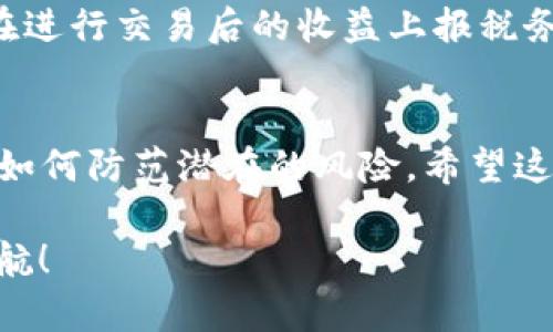 钱包里的以太坊如何转换为现金？详细指南
以太坊, 加密货币, 钱包, 现金/guanjianci

引言
在这个数字货币风起云涌的时代，以太坊（Ethereum）作为一种主流的加密货币，越来越多的人开始关注如何将自己的以太坊转化为现金。在这个过程中，有很多的步骤和考虑因素，如果你还不清楚如何操作，不妨跟随我们一起深入了解。

第一步：了解以太坊的特性
以太坊与比特币有很大的不同，它不仅仅是一种货币，更是一个强大的平台，能够支持智能合约和去中心化应用（DApps）。因此，在你决定将以太坊转化为现金之前，首先要了解它的基本特性和潜力。有句话说：“认清市场，才不至于被市场所掌控。”

第二步：选择合适的交易平台
将以太坊转化为现金，第一步是找到一个可靠的交易平台。如今市场上有很多交易平台，如Coinbase、Binance，以及国内的火币网等。在选择平台时，建议关注以下几个方面：br
1. **安全性**：确保平台的安全措施可靠，避免因黑客攻击导致损失。br
2. **手续费**：了解每笔交易的手续费，以便选择最划算的平台。br
3. **用户评价**：参考其他用户的使用评价，多听听他们的经验之谈。正如老话说的：“人言可畏。”

第三步：注册并完成身份验证
在选定平台后，你需要进行注册。大多数平台都会要求用户完成身份验证，以符合KYC（了解你的客户）政策。这一过程可能包括上传身份证明文件、地址证明等。在这一步中，务必要耐心，毕竟“磨刀不误砍柴工”，准备充分才能事半功倍。

第四步：将以太坊转入交易账户
完成身份验证后，你需要将钱包中的以太坊转入交易平台账户。具体操作步骤如下：br
1. 登录交易平台，找到“存款”或“充值”选项。br
2. 选择以太坊作为存款种类，平台会提供一个以太坊地址。br
3. 打开你的以太坊钱包，将相应数量的以太坊发送到该地址。此时，你可能会看到区块链上的交易进度，耐心等待确认。正如中国谚语所说：“急于求成，反而败事。”

第五步：选择交易方式
一旦你的以太坊到账，你可以选择几种方式将其转化为现金：br
1. **市场交易**：直接将以太坊出售为法定货币，例如人民币或美元。此过程中，你可以根据市场价格设定卖出价格。br
2. **限价交易**：你可以设置一个期望卖出的价格，待市场价格达到这个价格时再进行交易。虽然这种方式可能需要更长时间，但有时能获得更高的利润。br
3. **P2P交易**：这种方式允许你直接与其他用户交易，你可以在平台上找到愿意购买以太坊的用户，达成协议后进行交易。

第六步：提取现金
一旦你成功出售了以太坊，你可以选择将所得款项提取到银行卡或其他支付方式。不同平台的提取流程略有不同，但一般都非常简单，只需按提示操作即可。在提取之前，请确保了解提取手续费和到账时间。一句老话说得好：“小心驶得万年船。”及时查看你的资金流向，可以避免不必要的麻烦。

第七步：税务问题
在将以太坊转化为现金后，还需要关注税务问题。不同国家和地区对于加密货币的税收政策各不相同。在中国，政策相对严格，因此在进行交易后的收益上报税务时要格外小心。许多地方都有人说：“报税如入无人之境，千万别大意。”

总结
将钱包里的以太坊转化为现金，虽然步骤较多，但认真按照流程操作，风险是可控的。在这个过程中，不仅要懂得如何交易，更要学会如何防范潜在的风险。希望这篇指南能够帮助到你，让你在加密货币的世界中畅游无阻。

在这个数字化的时代，懂得灵活运用工具和知识，就好比“胸有成竹，面不改色”。愿我们都能在加密货币的浪潮中，掌握主动，迎风起航！