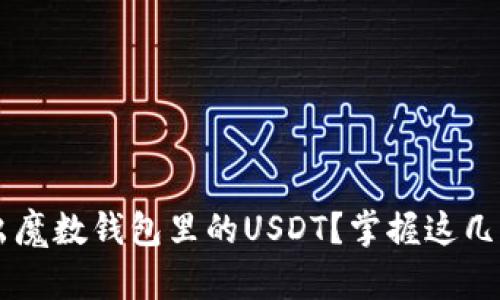 如何轻松售出魔数钱包里的USDT？掌握这几步，轻松变现！